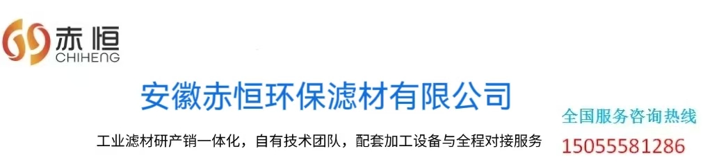安徽赤恒环保滤材有限公司